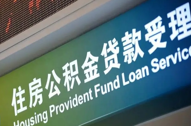 公积金的年终结算是什么-齐河公积金代办平台